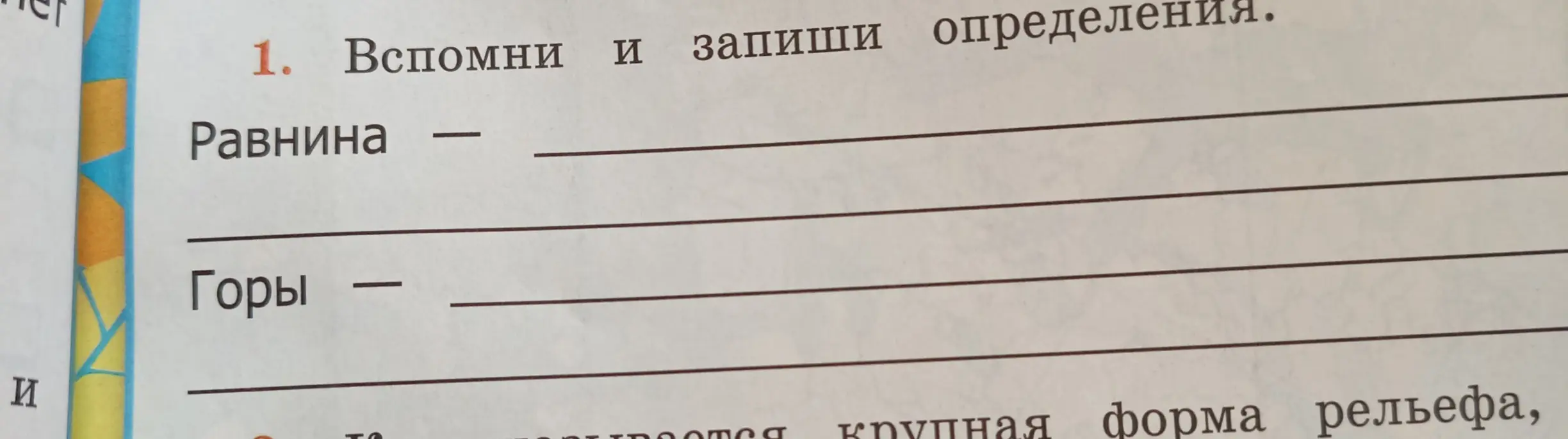 Вспомни и запиши определения равнины и горы.