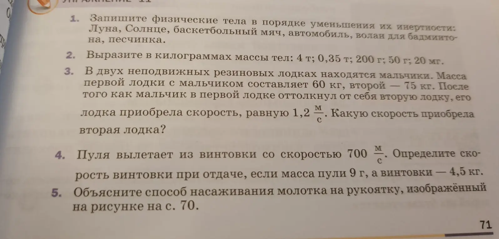 Запиши физические тела в порядке уменьшения их инертности, вырази в килограммах массы тел, определи скорость второй лодки, определи скорость винтовки при отдаче и объясни способ насаживания молотка на рукоятку.