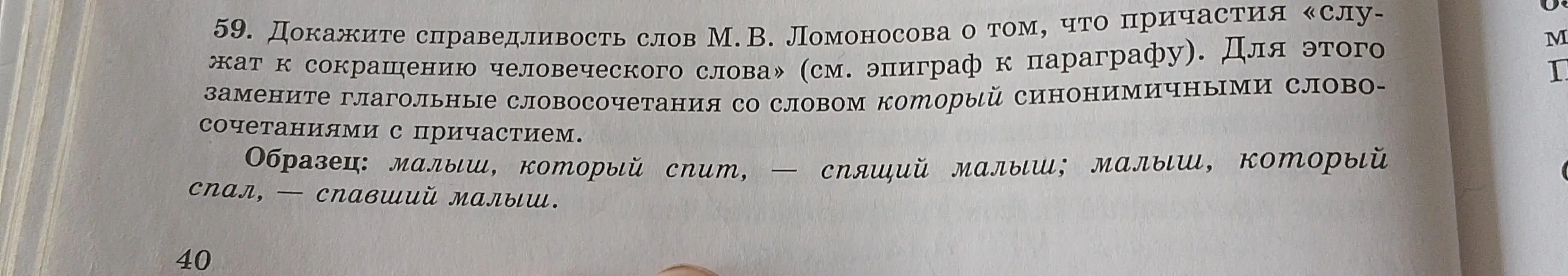 Докажи справедливость слов М. В. Ломоносова о том, что причастия «служат к сокращению человеческого слова», заменив глагольные словосочетания со словом который синонимичными словосочетаниями с причастием.