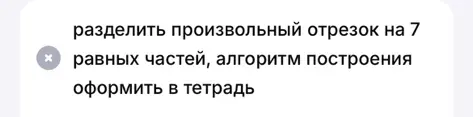 Раздели произвольный отрезок на 7 равных частей, опиши алгоритм построения.
