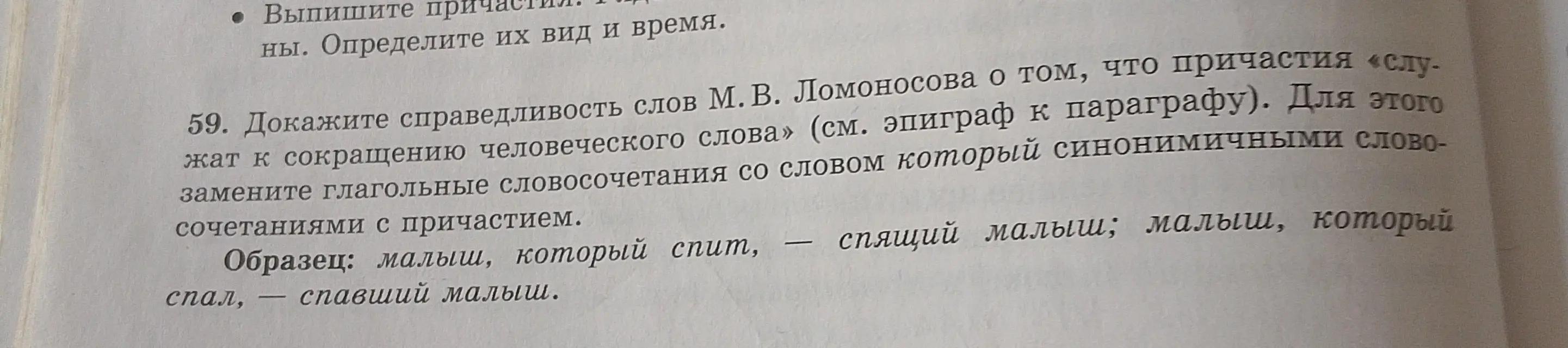 Докажи справедливость слов М. В. Ломоносова о том, что причастия «служат к сокращению человеческого слова», заменив глагольные словосочетания со словом который синонимичными словосочетаниями с причастием.