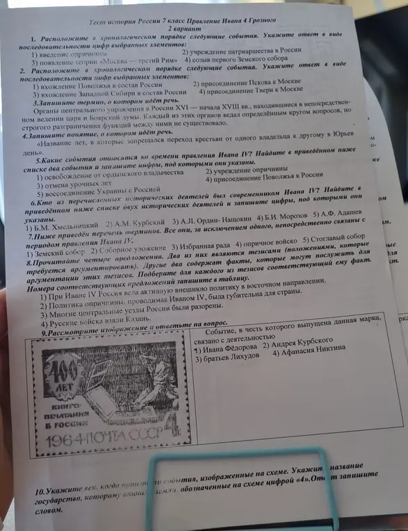 Расположи в хронологическом порядке события, укажи термин, понятие, определи события и исторических деятелей времён Ивана IV, определи соответствие тезисов и фактов, ответь на вопросы по изображению.