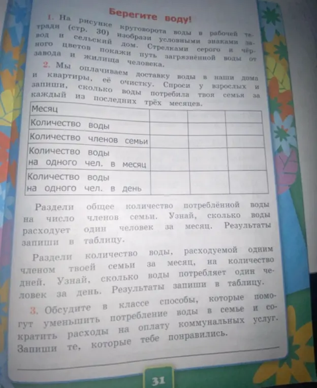 Заполни таблицу о потреблении воды твоей семьей за последние три месяца и обсуди способы уменьшения потребления воды.