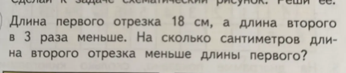 Вычисли, на сколько сантиметров длина второго отрезка меньше длины первого, если длина первого отрезка 18 см, а длина второго в 3 раза меньше.