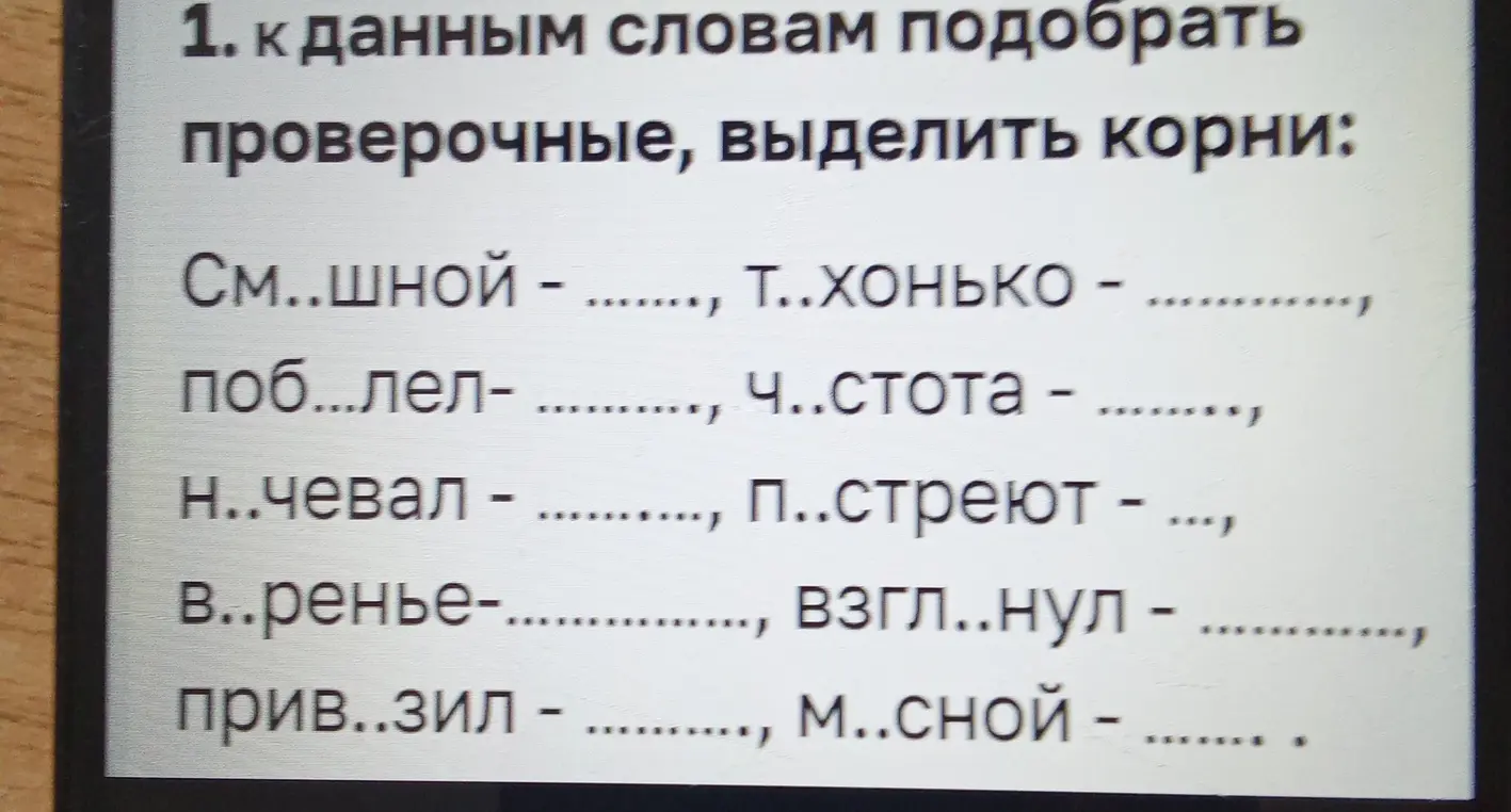 К данным словам подбери проверочные, выдели корни.