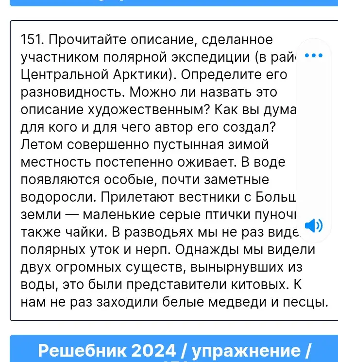 Прочитай описание полярной экспедиции. Определи его разновидность. Можно ли назвать это описание художественным? Определи, для кого и для чего автор его создал?