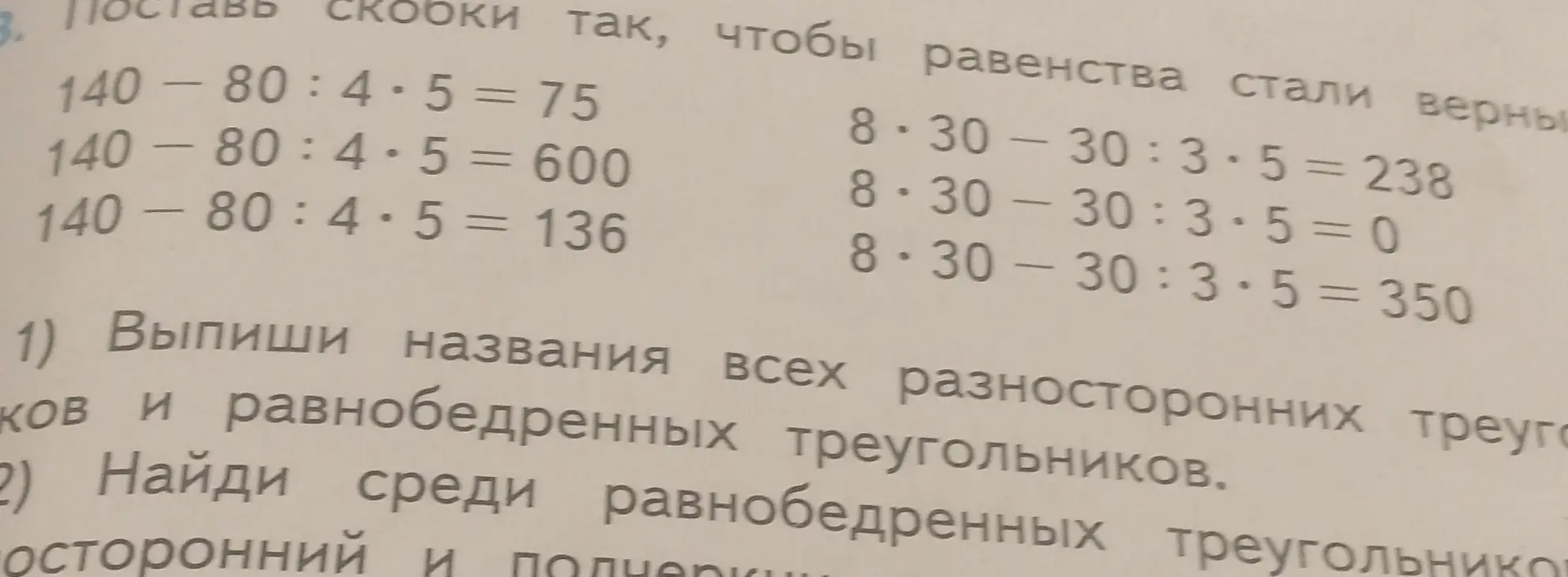Поставь скобки так, чтобы равенства стали верными и выпиши названия всех разносторонних и равнобедренных треугольников.