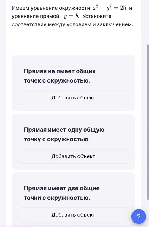 Установи соответствие между условием и заключением для уравнения окружности x² + y² = 25 и уравнения прямой y = b.