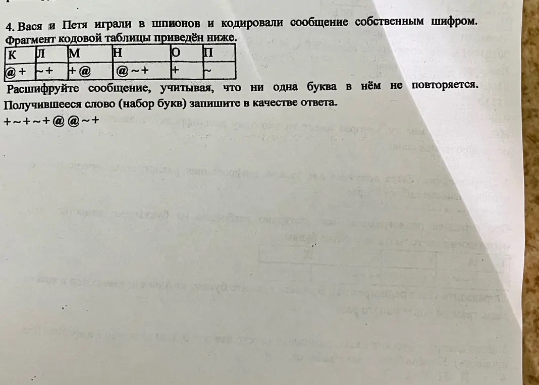 Расшифруй сообщение, учитывая, что ни одна буква в нём не повторяется.