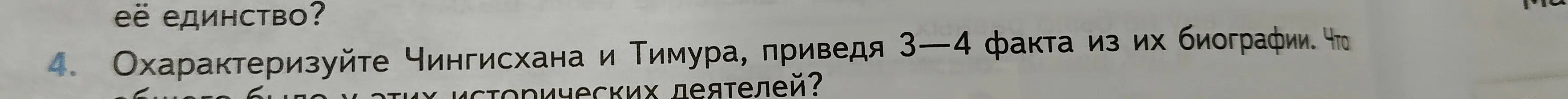 Охарактеризуй Чингисхана и Тимура, приведя 3-4 факта из их биографии. Что общего было у этих исторических деятелей?