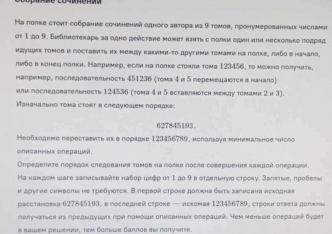 Переставь тома в порядке 123456789, используя минимальное число операций.