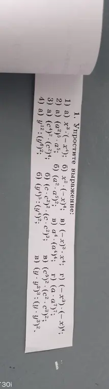 Упрости выражение:
1) a) x³(-x)⁴