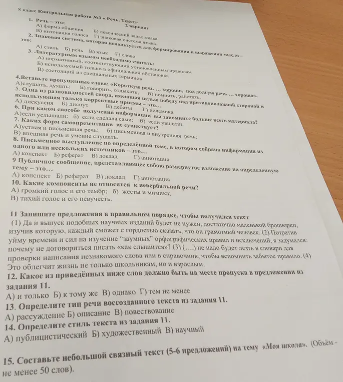 Ответь на вопросы контрольной работы №3 «Речь. Текст» для 8 класса, а также составь небольшой связный текст на тему «Моя школа».