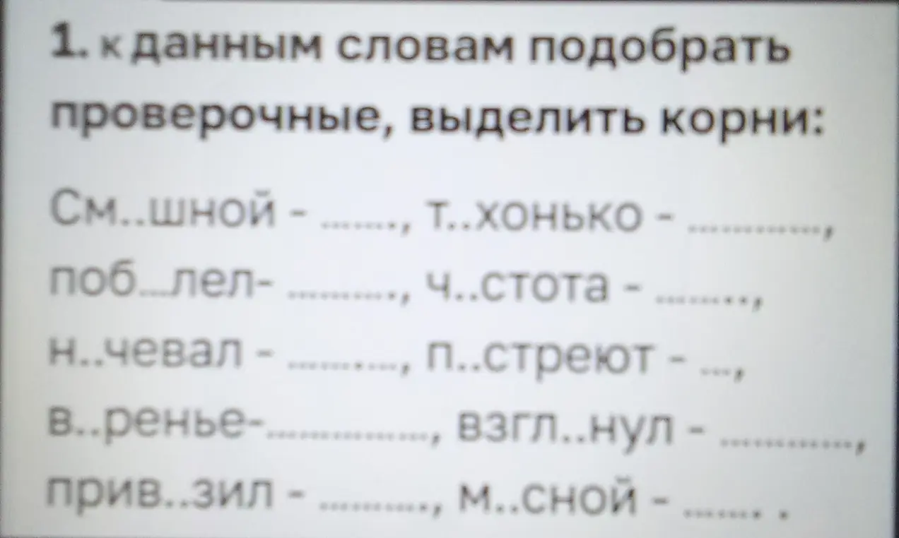 К данным словам подбери проверочные, выдели корни.