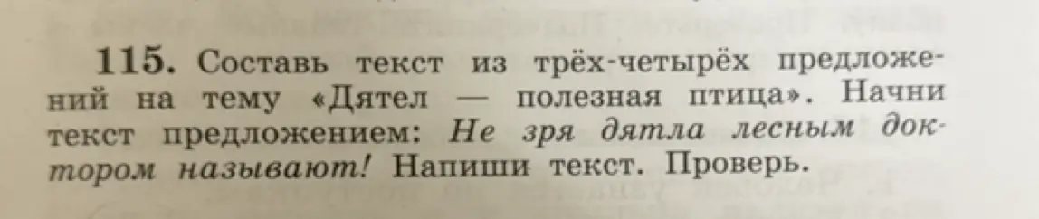 Составь текст из трёх-четырёх предложений на тему «Дятел — полезная птица». Начни текст предложением: Не зря дятла лесным доктором называют!