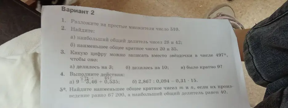 Разложи число 510 на простые множители, найди наибольший общий делитель чисел 28 и 42, наименьшее общее кратное чисел 20 и 35, определи цифру для числа 497*, выполни действия и найди наименьшее общее кратное чисел m и n, если их произведение равно 67 200, а наибольший общий делитель равен 40.