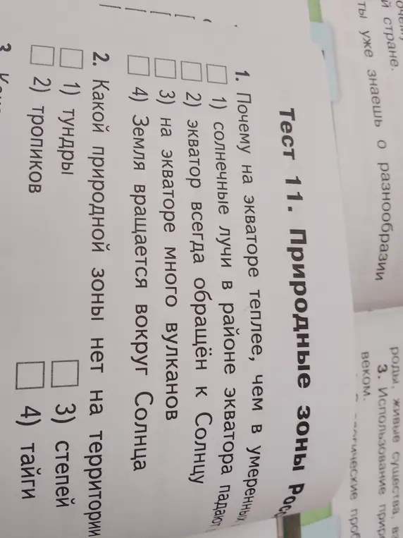 Ответь на вопросы теста по природным зонам России: 1) почему на экваторе теплее, чем в умеренных широтах; 2) какой природной зоны нет на территории России.