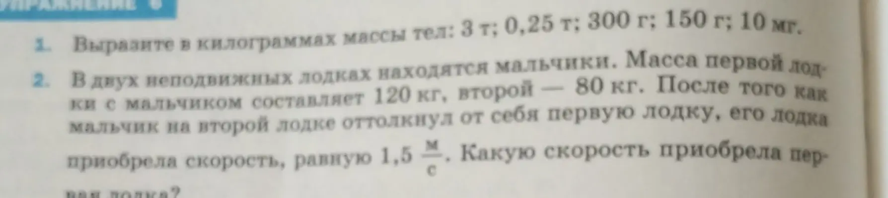 Вырази в килограммах массы тел: 3 т; 0,25 т; 300 г; 150 г; 10 мг.