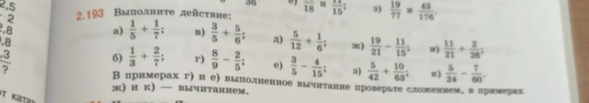 Выполни действия с дробями: a) 1/5 + 1/7