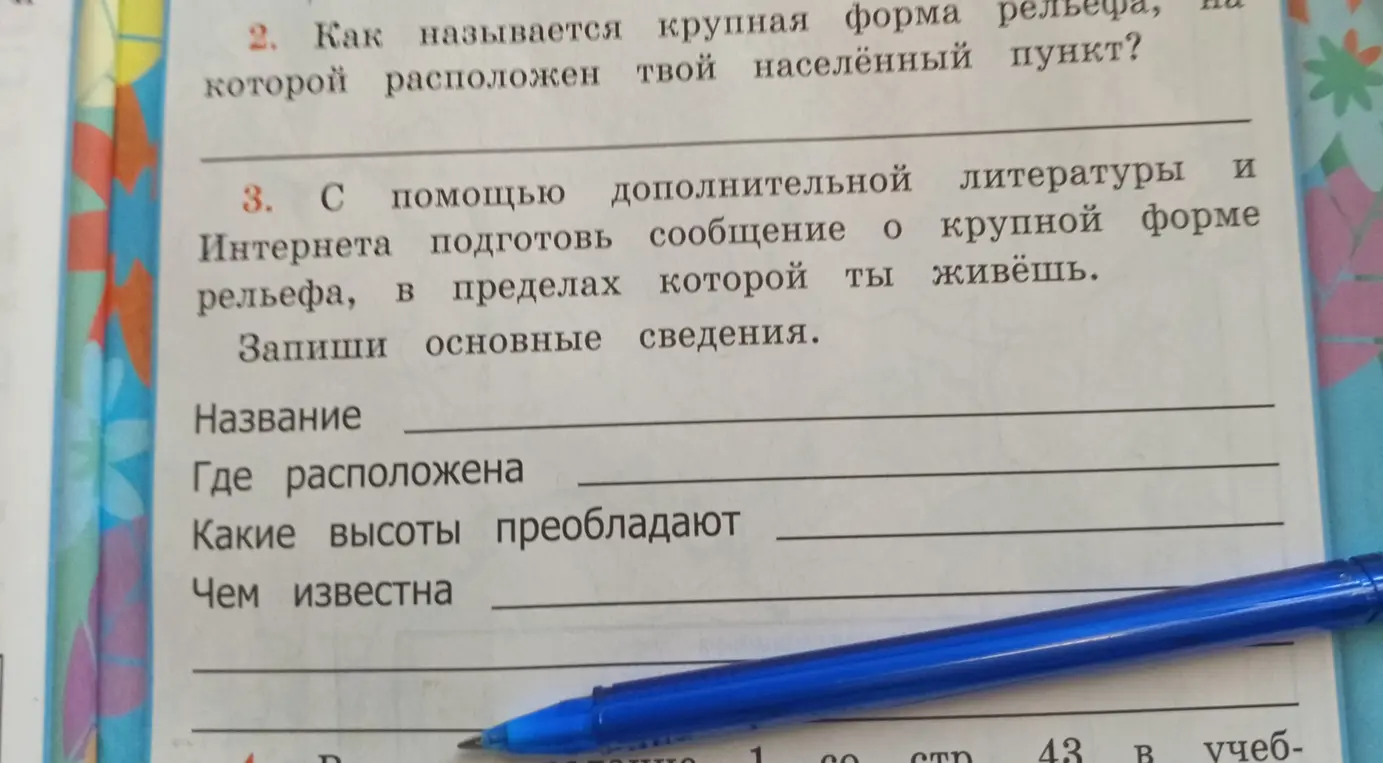 Подготовь сообщение о крупной форме рельефа, в пределах которой ты живёшь.