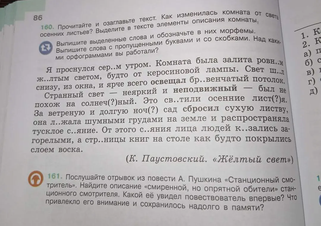 Прочитай и озаглавь текст, выдели элементы описания комнаты, выпиши выделенные слова и обозначь в них морфемы, выпиши слова с пропущенными буквами и со скобками. Над какими орфограммами ты работаешь?