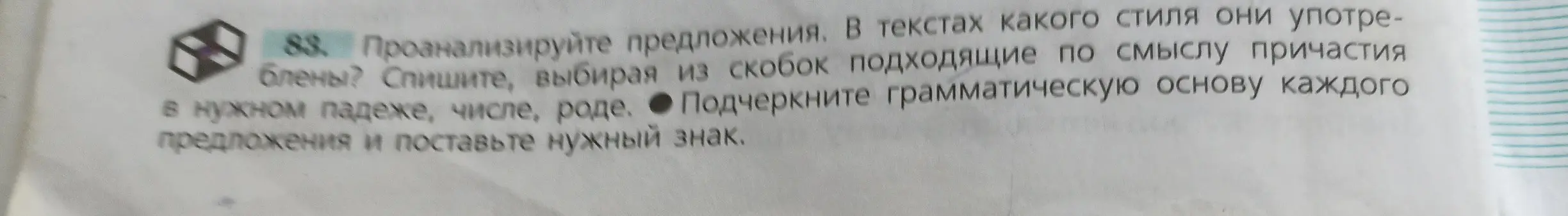 Проанализируй предложения, определи стиль текста, выбери подходящие причастия, подчеркни грамматическую основу и поставь знак препинания.