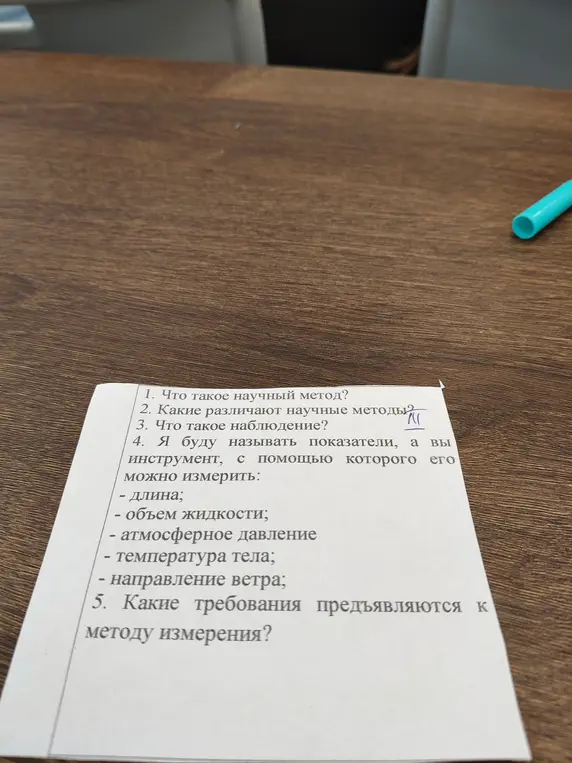 Ответь на вопросы: Что такое научный метод, Какие различают научные методы, Что такое наблюдение, Я буду называть показатели, а вы инструмент, с помощью которого его можно измерить, Какие требования предъявляются к методу измерения?