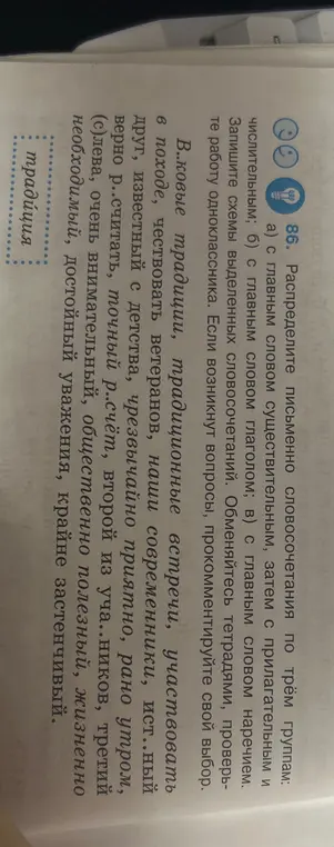 Распредели письменно словосочетания по трём группам: с главным словом существительным, глаголом и наречием.