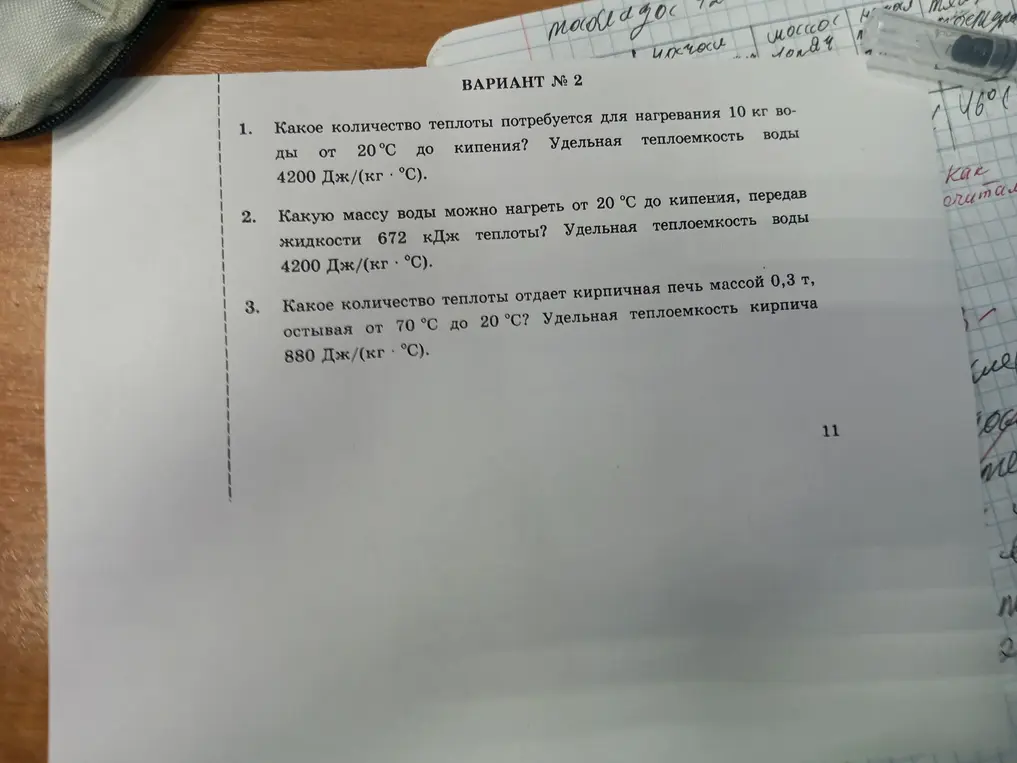 Реши задачи по физике: 1) Какое количество теплоты потребуется для нагревания 10 кг воды от 20 °C до кипения? 2) Какую массу воды можно нагреть от 20 °С до кипения, передав жидкости 672 кДж теплоты? 3) Какое количество теплоты отдает кирпичная печь массой 0,3 т, остывая от 70 °С до 20 °С?