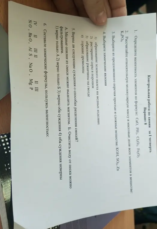 Помоги найти ответ на контрольную работу по химии за 1 четверть, вариант 8: определи валентность, рассчитай массу, выбери вещества, явления, суждения, составь формулы.
