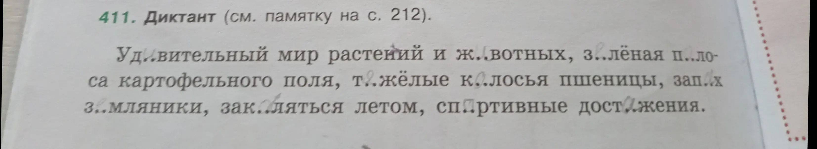 Заполни пропуски в диктанте.