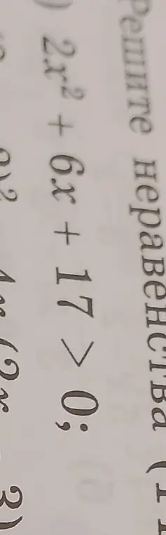 Реши неравенство 2x² + 6x + 17 > 0