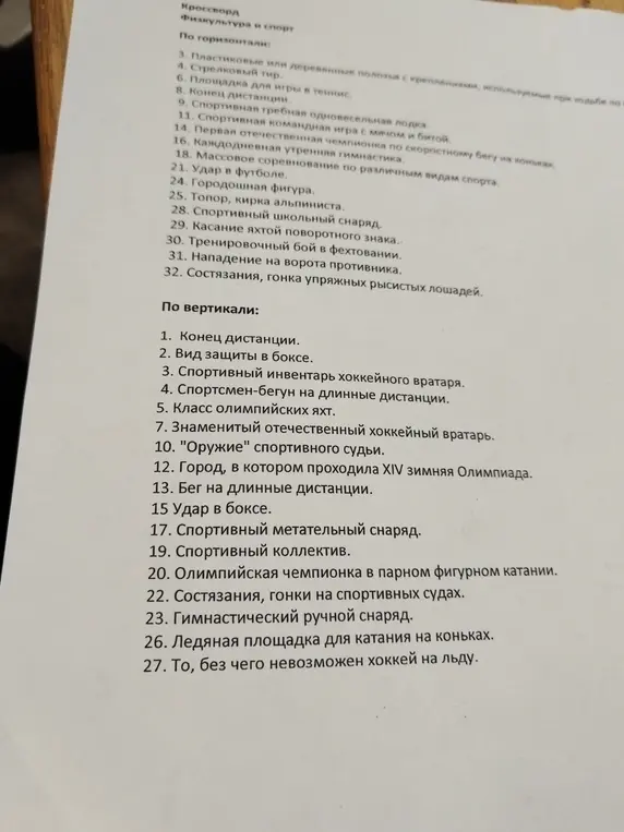 Разгадай кроссворд по физкультуре.