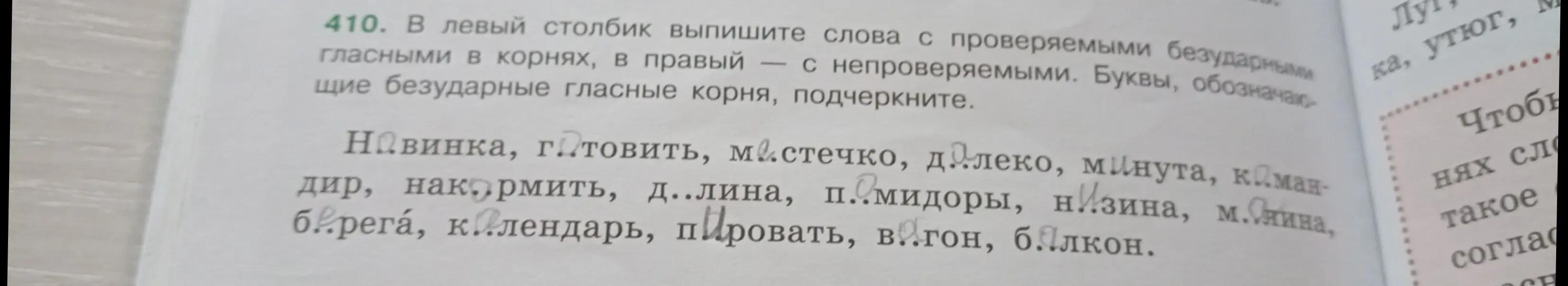 Выпиши слова с проверяемыми и непроверяемыми безударными гласными в корнях.