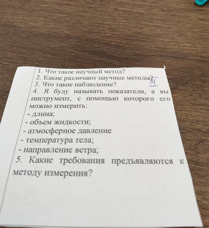 Ответь на вопросы: что такое научный метод, какие научные методы различают, что такое наблюдение, каким инструментом можно измерить длину, объем жидкости, атмосферное давление, температуру тела, направление ветра и какие требования предъявляются к методу измерения.