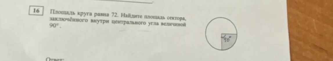 Найди площадь сектора, заключённого внутри центрального угла величиной 90°, если площадь круга равна 72.