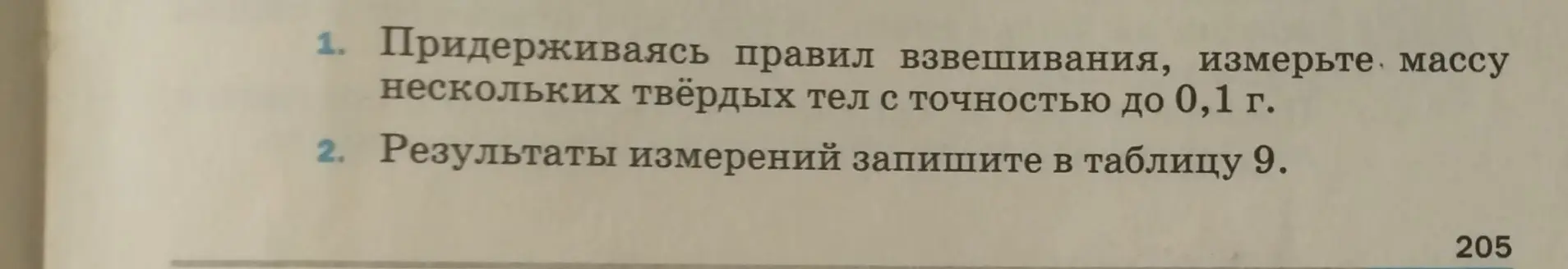 Придерживаясь правил взвешивания, измерь массу нескольких твёрдых тел с точностью до 0,1 г и запиши результаты измерений в таблицу 9.