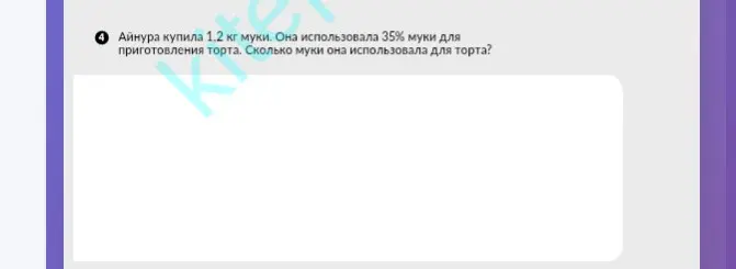 Вычисли, сколько муки использовала Айнура для торта, если она купила 1.2 кг муки и использовала 35% для приготовления торта.