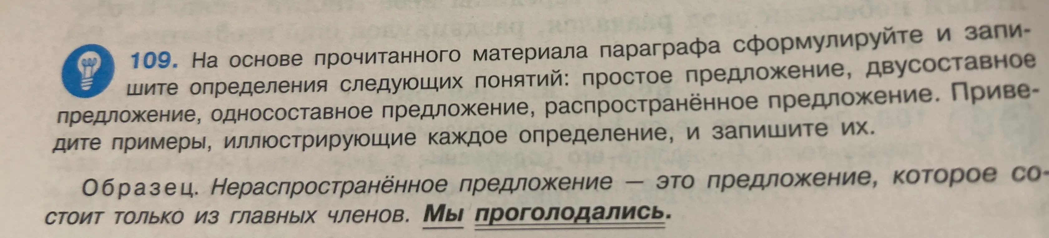 Сформулируй и запиши определения понятий: простое, двусоставное, односоставное, распространённое предложение и приведи примеры.