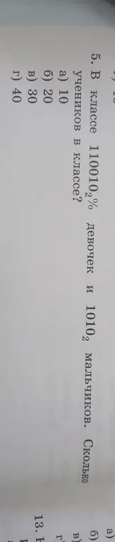 Вычисли, сколько всего учеников в классе, если девочек 110010₂ и мальчиков 1010₂.