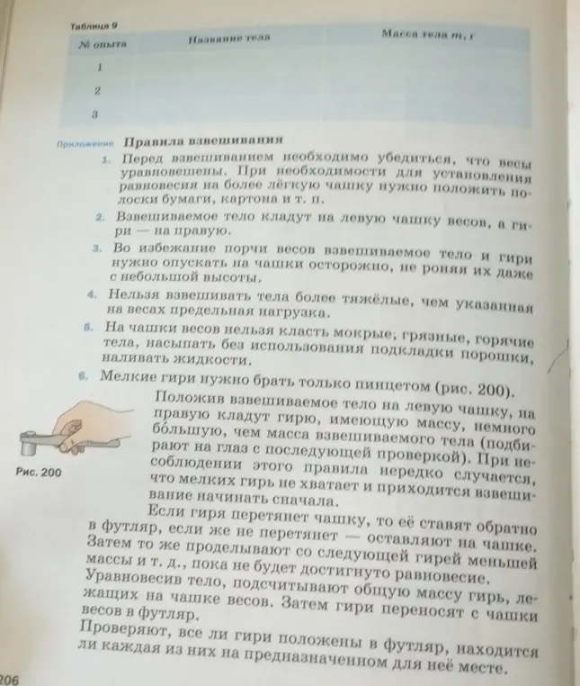 Заполни таблицу, указав номер опыта, название тела и массу тела в граммах, и перечисли правила взвешивания.