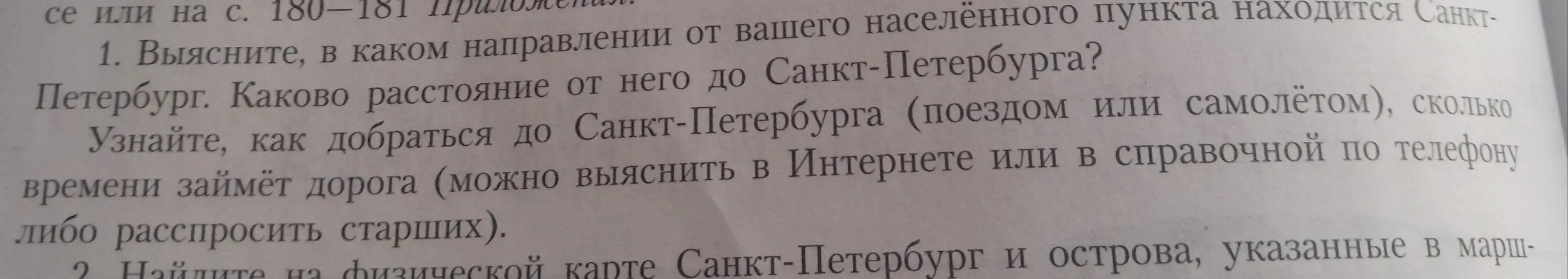 Выясни, в каком направлении от твоего населённого пункта находится Санкт-Петербург. Каково расстояние от него до Санкт-Петербурга?