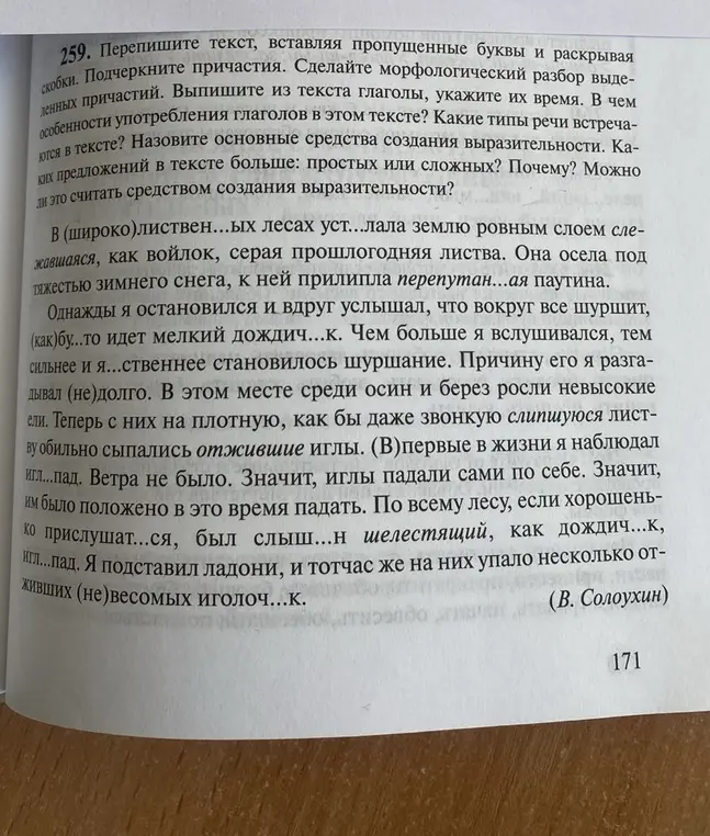 Перепиши текст, вставляя пропущенные буквы и раскрывая скобки, подчеркни причастия и сделай морфологический разбор выделенных причастий. Выпиши глаголы, укажи их время, определи особенности употребления глаголов, типы речи и средства выразительности. Определи каких предложений больше: простых или сложных, и можно ли это считать средством выразительности.