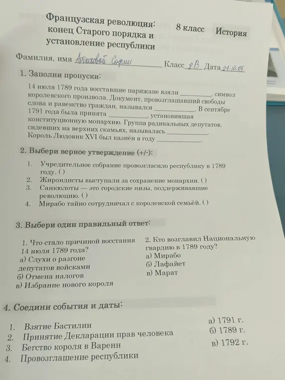Заполни пропуски, выбери верное утверждение, выбери один правильный ответ и соедини события и даты.