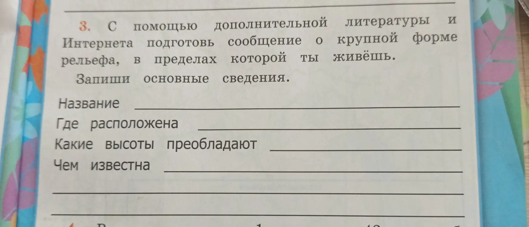 Подготовь сообщение о крупной форме рельефа, в пределах которой ты живёшь.