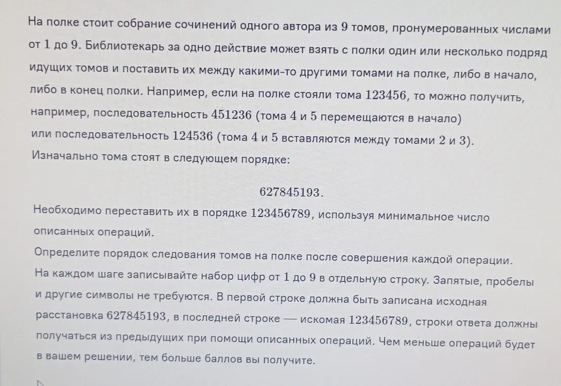 Переставь тома в порядке 123456789, используя минимальное число операций.