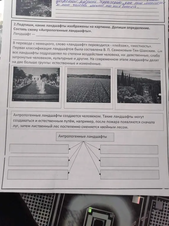 Подпиши, какие ландшафты изображены на картинке и составь схему «Антропогенные ландшафты»