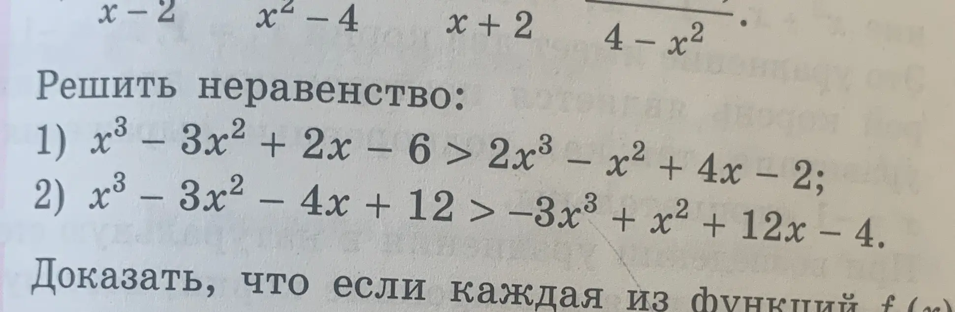 Реши неравенства: 1) x³ - 3x² + 2x - 6 > 2x³ - x² + 4x - 2; 2) x³ - 3x² - 4x + 12 > -3x³ + x² + 12x - 4.