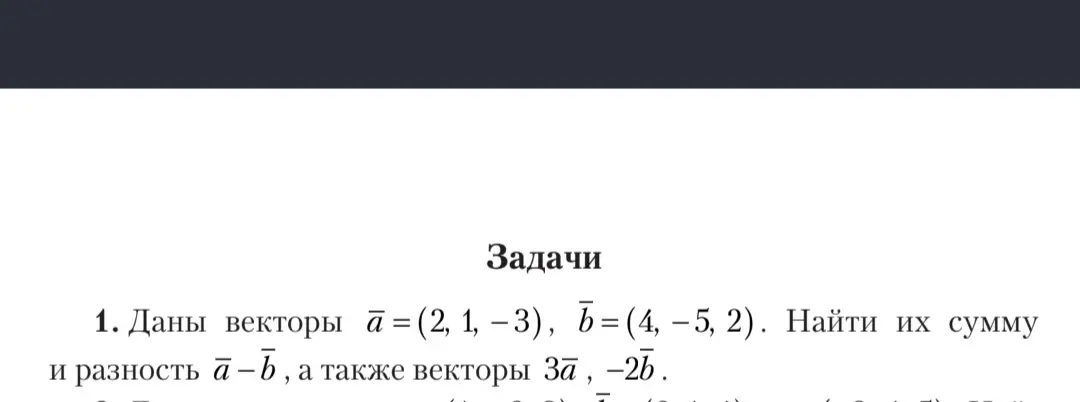 Найди сумму и разность векторов \(\vec{a}\) и \(\vec{b}\), а также векторы \(3\vec{a}\) и \(-2\vec{b}\).