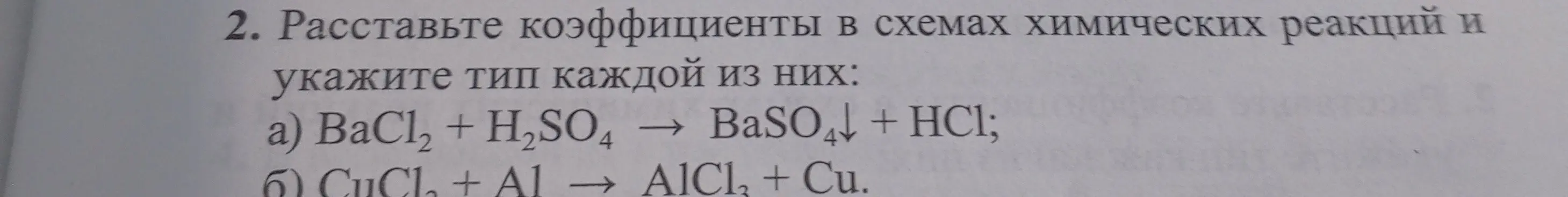 Расставь коэффициенты в схемах химических реакций и укажи тип каждой из них.
